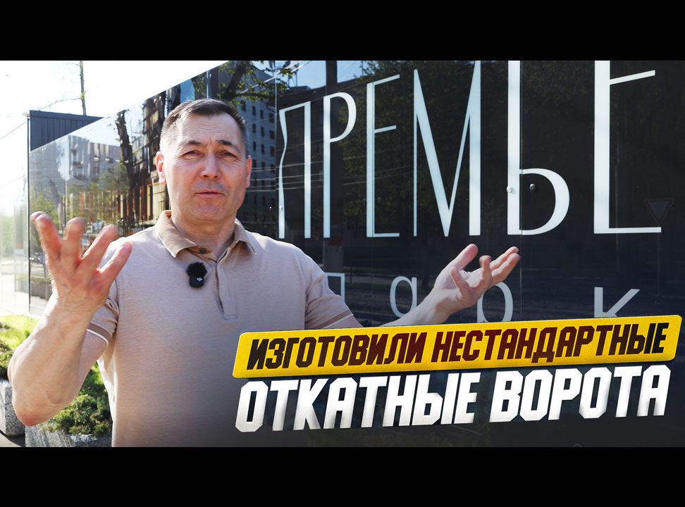 Откатные ворота 6×3 м для ЖК „Премьер Парк“: изготовление и монтаж под ключ